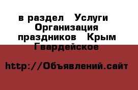  в раздел : Услуги » Организация праздников . Крым,Гвардейское